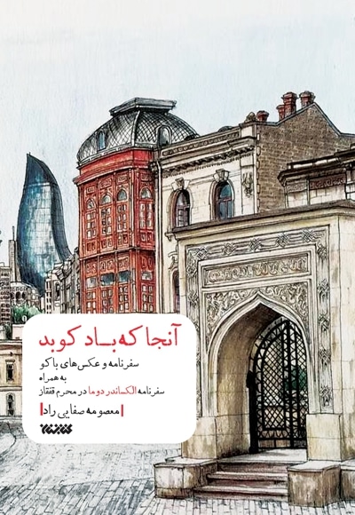 آنجا که باد کوبد